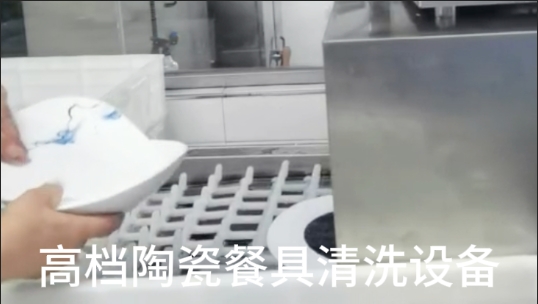 高檔陶瓷餐具清洗設(shè)備-全自動超聲波洗碗機